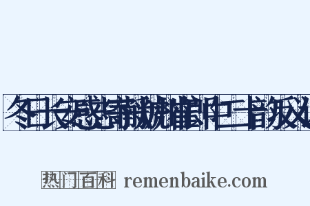 冬日长安感志寄献虢州崔郎中二十韵反义词是什么意思的图片